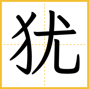 漢字「犹」