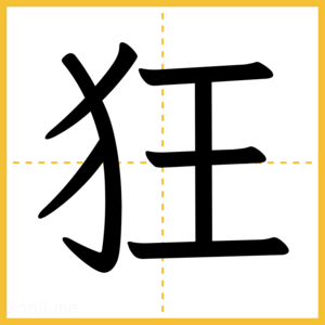 漢字「狂」