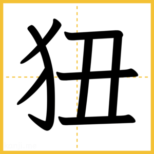 漢字「狃」