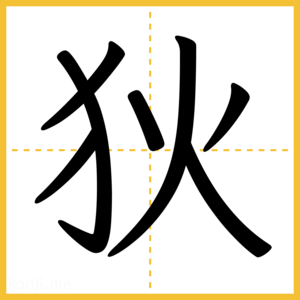 漢字「狄」