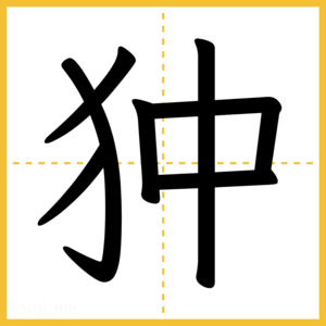 漢字「狆」