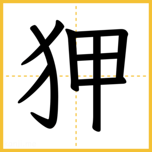 漢字「狎」