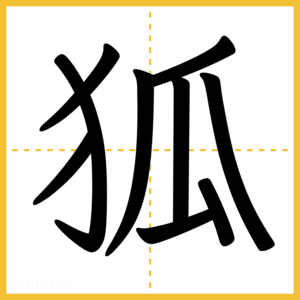 漢字「狐」