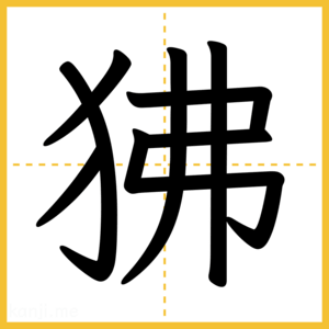 漢字「狒」