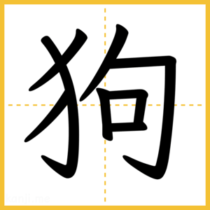漢字「狗」