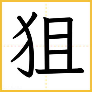 漢字「狙」