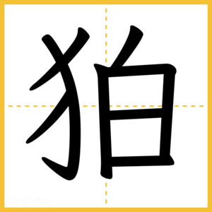 漢字「狛」