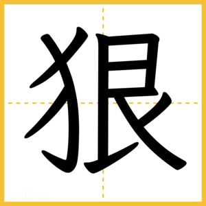 漢字「狠」