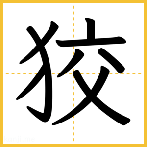 漢字「狡」
