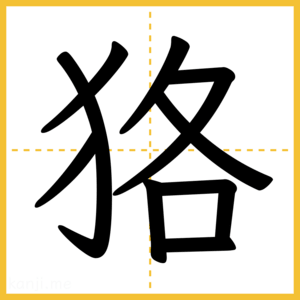 漢字「狢」