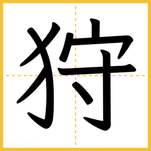 漢字「狩」