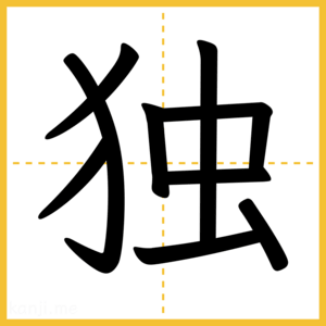 漢字「独」