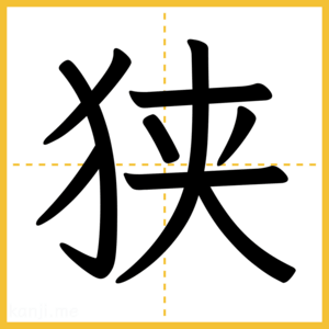 漢字「狭」