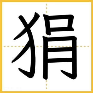漢字「狷」