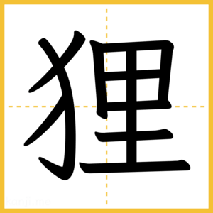 漢字「狸」
