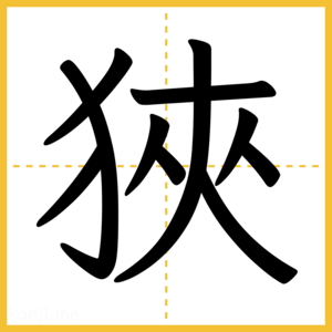 漢字「狹」