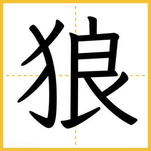 漢字「狼」