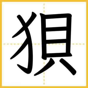 漢字「狽」