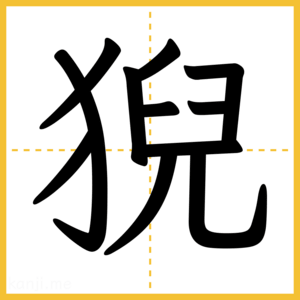 漢字「猊」