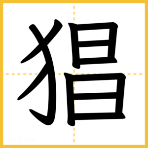 漢字「猖」