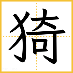 漢字「猗」