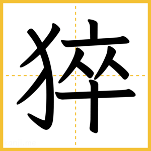 漢字「猝」