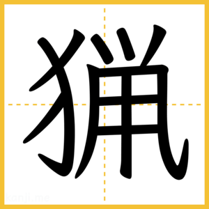 漢字「猟」