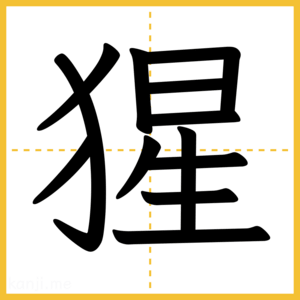 漢字「猩」