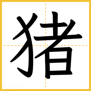 漢字「猪」