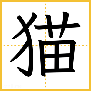 漢字「猫」