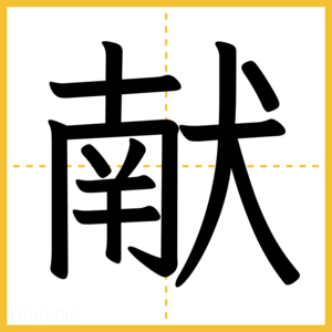 漢字「献」