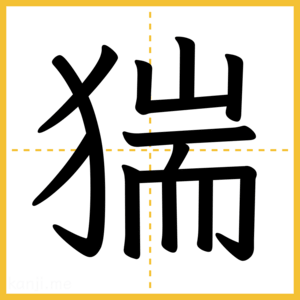 漢字「猯」