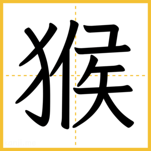 漢字「猴」