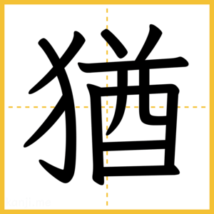 漢字「猶」