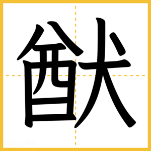 漢字「猷」