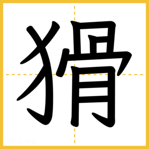 漢字「猾」