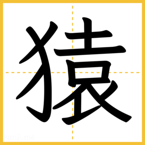 漢字「猿」