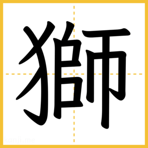 漢字「獅」