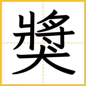 漢字「獎」