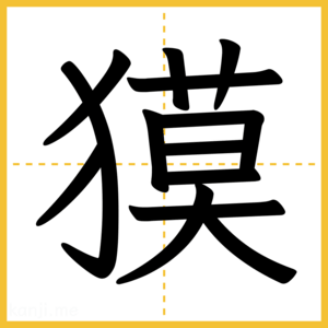 漢字「獏」