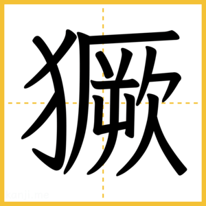 漢字「獗」