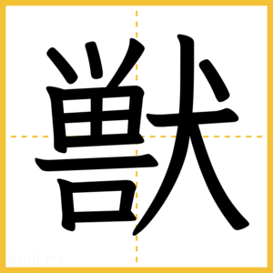 漢字「獣」