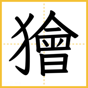 漢字「獪」