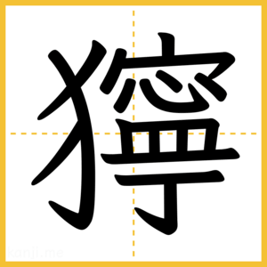 漢字「獰」