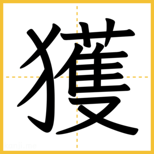漢字「獲」
