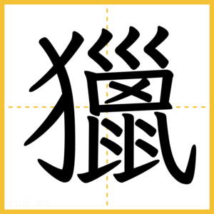 漢字「獵」