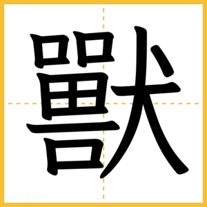 漢字「獸」