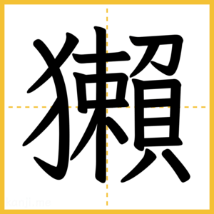 漢字「獺」