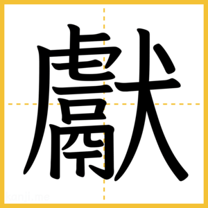 漢字「獻」
