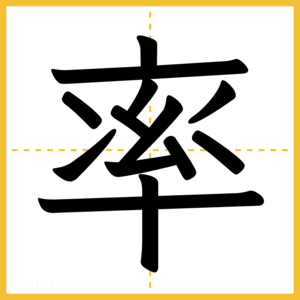 漢字「率」